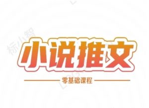小说推文全流程课程-小说推文零基础教程-全网第一网赚项目资源库-中赚网 & 中创网 & 冒泡网 & 福缘网 - 小本轻创业与优质加盟项目首选平台