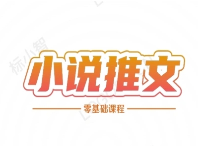 小说推文全流程课程-小说推文零基础教程-全网第一网赚项目资源库-中赚网 & 中创网 & 冒泡网 & 福缘网 - 小本轻创业与优质加盟项目首选平台