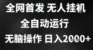 2025首发无人挂G项目,日入2k+,全自动运行,无脑操作,长期稳定 小白可玩【揭秘】-全网第一网赚项目资源库-中赚网 & 中创网 & 冒泡网 & 福缘网 - 小本轻创业与优质加盟项目首选平台