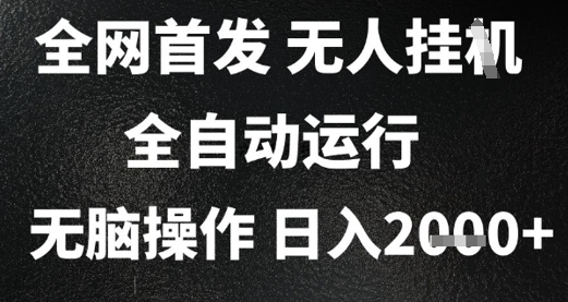 2025首发无人挂G项目，日入2k+，全自动运行，无脑操作，长期稳定 小白可玩【揭秘】-全网第一网赚项目资源库-中赚网 & 中创网 & 冒泡网 & 福缘网 - 小本轻创业与优质加盟项目首选平台