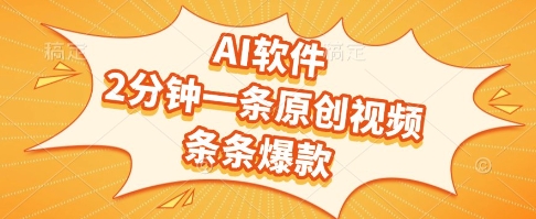 AI软件，2分钟一条原创视频，条条爆款，挣创作者分成和流量收益【揭秘】-全网第一网赚项目资源库-中赚网 & 中创网 & 冒泡网 & 福缘网 - 小本轻创业与优质加盟项目首选平台