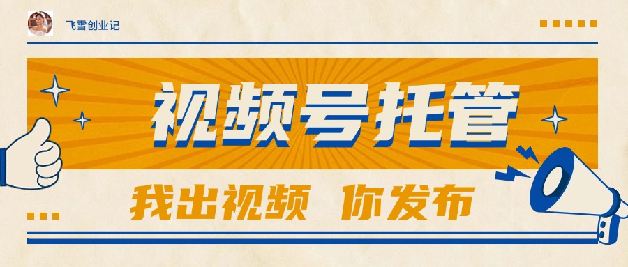 【视频号托管 】团队提供视频，你出账号，最高躺赚1W+-全网第一网赚项目资源库-中赚网 & 中创网 & 冒泡网 & 福缘网 - 小本轻创业与优质加盟项目首选平台
