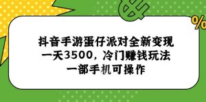 抖音手游蛋仔派对全新变现,一天3500,冷门赚钱玩法,一部手机可操作-全网第一网赚项目资源库-中赚网 & 中创网 & 冒泡网 & 福缘网 - 小本轻创业与优质加盟项目首选平台