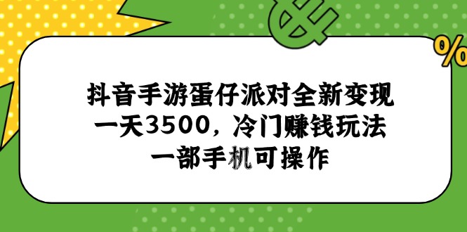抖音手游蛋仔派对全新变现，一天3500，冷门赚钱玩法，一部手机可操作-全网第一网赚项目资源库-中赚网 & 中创网 & 冒泡网 & 福缘网 - 小本轻创业与优质加盟项目首选平台
