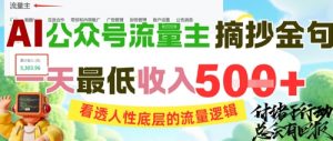 AI公众号流量主摘抄金句,看透人性底层的流量逻辑,一天最低收入5张-全网第一网赚项目资源库-中赚网 & 中创网 & 冒泡网 & 福缘网 - 小本轻创业与优质加盟项目首选平台