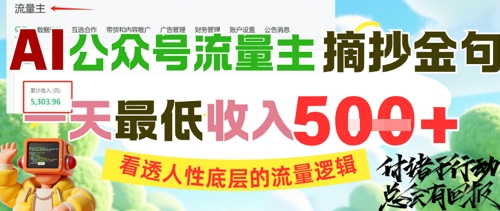 AI公众号流量主摘抄金句，看透人性底层的流量逻辑，一天最低收入5张-全网第一网赚项目资源库-中赚网 & 中创网 & 冒泡网 & 福缘网 - 小本轻创业与优质加盟项目首选平台