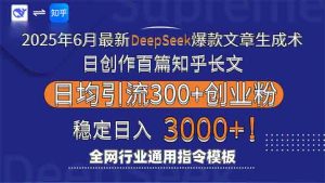 2025年6月最新Deepseek爆款文章生成术:日创作百篇知乎长文,日均引流3000-全网第一网赚项目资源库-中赚网 & 中创网 & 冒泡网 & 福缘网 - 小本轻创业与优质加盟项目首选平台