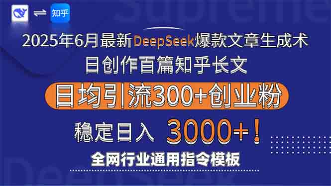 2025年6月最新Deepseek爆款文章生成术：日创作百篇知乎长文，日均引流3000-全网第一网赚项目资源库-中赚网 & 中创网 & 冒泡网 & 福缘网 - 小本轻创业与优质加盟项目首选平台