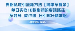 男粉私域引流新方法,单日收10张利润,日引流50+精准粉-全网第一网赚项目资源库-中赚网 & 中创网 & 冒泡网 & 福缘网 - 小本轻创业与优质加盟项目首选平台