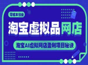 淘宝虚拟品网店,零成本创业,淘宝AI虚拟网店盈利项目秘诀-全网第一网赚项目资源库-中赚网 & 中创网 & 冒泡网 & 福缘网 - 小本轻创业与优质加盟项目首选平台