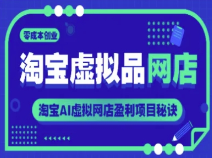 淘宝虚拟品网店，零成本创业，淘宝AI虚拟网店盈利项目秘诀-全网第一网赚项目资源库-中赚网 & 中创网 & 冒泡网 & 福缘网 - 小本轻创业与优质加盟项目首选平台