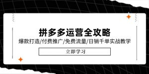 拼多多运营全攻略,爆款打造/付费推广/免费流量/日销千单实战教学/6月更新-全网第一网赚项目资源库-中赚网 & 中创网 & 冒泡网 & 福缘网 - 小本轻创业与优质加盟项目首选平台