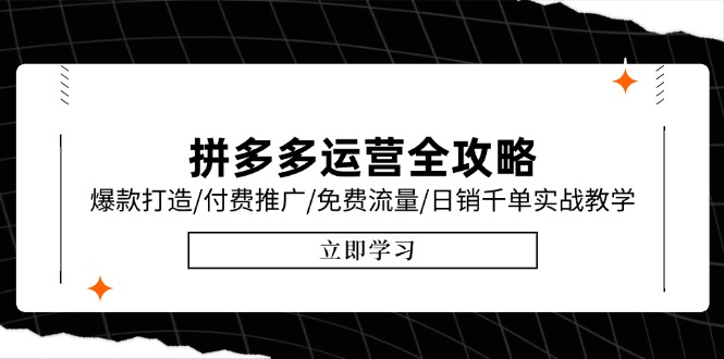 拼多多运营全攻略，爆款打造/付费推广/免费流量/日销千单实战教学/6月更新-全网第一网赚项目资源库-中赚网 & 中创网 & 冒泡网 & 福缘网 - 小本轻创业与优质加盟项目首选平台
