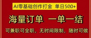 AI零基础创作打金,单日5张,海量订单,一单一结,可兼职可全职,无时间限制,随时可做【揭秘】-全网第一网赚项目资源库-中赚网 & 中创网 & 冒泡网 & 福缘网 - 小本轻创业与优质加盟项目首选平台