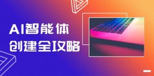 AI智能体创建全攻略,零代码搭建方法,实现工作流自动化,十倍提升效率-全网第一网赚项目资源库-中赚网 & 中创网 & 冒泡网 & 福缘网 - 小本轻创业与优质加盟项目首选平台