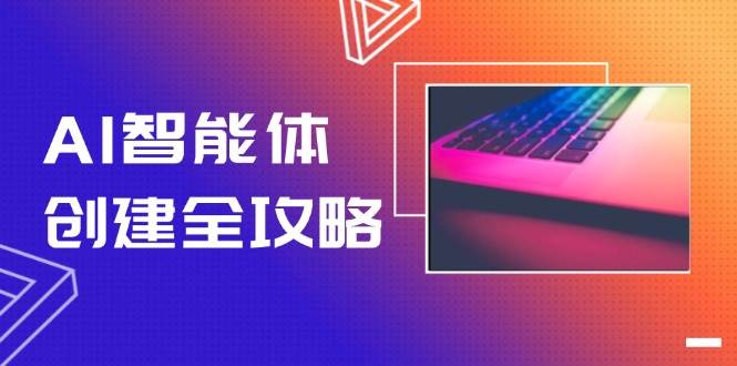 AI智能体创建全攻略，零代码搭建方法，实现工作流自动化，十倍提升效率-全网第一网赚项目资源库-中赚网 & 中创网 & 冒泡网 & 福缘网 - 小本轻创业与优质加盟项目首选平台