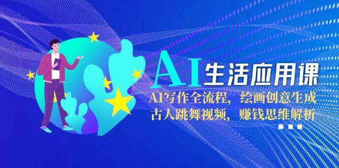 AI生活应用课：AI写作全流程，绘画创意生成，古人跳舞视频，赚钱思维解析-全网第一网赚项目资源库-中赚网 & 中创网 & 冒泡网 & 福缘网 - 小本轻创业与优质加盟项目首选平台