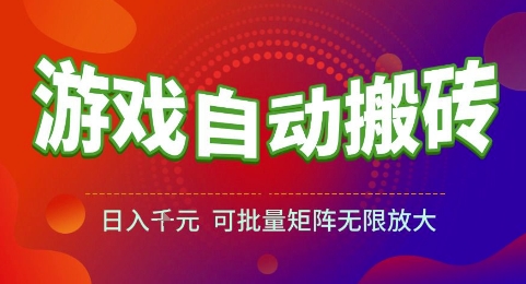 游戏全自动搬砖项目，日入1k，可批量矩阵无限放大【揭秘】-全网第一网赚项目资源库-中赚网 & 中创网 & 冒泡网 & 福缘网 - 小本轻创业与优质加盟项目首选平台