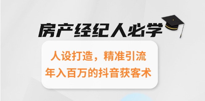 房产经纪人必学：人设打造，精准引流，年入百万的抖音获客术-全网第一网赚项目资源库-中赚网 & 中创网 & 冒泡网 & 福缘网 - 小本轻创业与优质加盟项目首选平台