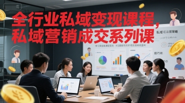 全行业私域变现课程，私域营销成交系列课-全网第一网赚项目资源库-中赚网 & 中创网 & 冒泡网 & 福缘网 - 小本轻创业与优质加盟项目首选平台