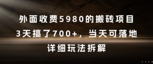 外面收费5980的搬砖项目,3天搞了7张+,当天可落地,详细玩法拆解【揭秘】-全网第一网赚项目资源库-中赚网 & 中创网 & 冒泡网 & 福缘网 - 小本轻创业与优质加盟项目首选平台