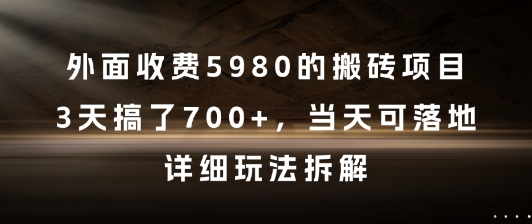 外面收费5980的搬砖项目，3天搞了7张+，当天可落地，详细玩法拆解【揭秘】-全网第一网赚项目资源库-中赚网 & 中创网 & 冒泡网 & 福缘网 - 小本轻创业与优质加盟项目首选平台