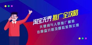 淘宝无界推广全攻略,关键词与人群推广解析,达摩盘分析及爆款案例实操-全网第一网赚项目资源库-中赚网 & 中创网 & 冒泡网 & 福缘网 - 小本轻创业与优质加盟项目首选平台