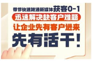 抖音短视频广告投放获客实操营,带你快速跑通新媒体获客0-1,迅速解决缺客户难题-全网第一网赚项目资源库-中赚网 & 中创网 & 冒泡网 & 福缘网 - 小本轻创业与优质加盟项目首选平台