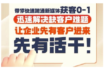抖音短视频广告投放获客实操营，带你快速跑通新媒体获客0-1，迅速解决缺客户难题-全网第一网赚项目资源库-中赚网 & 中创网 & 冒泡网 & 福缘网 - 小本轻创业与优质加盟项目首选平台