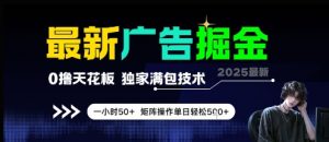 最新广告掘金,0撸天花板,不养机,独家满包技术 一小时50+,矩阵操作单日轻松5张【揭秘】-全网第一网赚项目资源库-中赚网 & 中创网 & 冒泡网 & 福缘网 - 小本轻创业与优质加盟项目首选平台