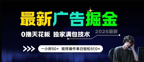 最新广告掘金，0撸天花板，不养机，独家满包技术 一小时50+，矩阵操作单日轻松5张【揭秘】-全网第一网赚项目资源库-中赚网 & 中创网 & 冒泡网 & 福缘网 - 小本轻创业与优质加盟项目首选平台
