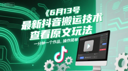6月13号最新抖音搬运技术，查看原文玩法，一分钟一个作品，操作简单-全网第一网赚项目资源库-中赚网 & 中创网 & 冒泡网 & 福缘网 - 小本轻创业与优质加盟项目首选平台