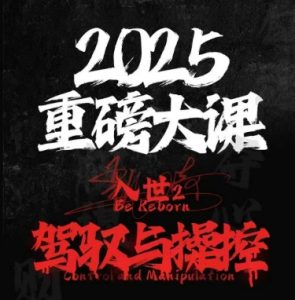 2025重磅大课,入世2,驾驭与控制-全网第一网赚项目资源库-中赚网 & 中创网 & 冒泡网 & 福缘网 - 小本轻创业与优质加盟项目首选平台