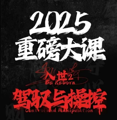 2025重磅大课，入世2，驾驭与控制-全网第一网赚项目资源库-中赚网 & 中创网 & 冒泡网 & 福缘网 - 小本轻创业与优质加盟项目首选平台