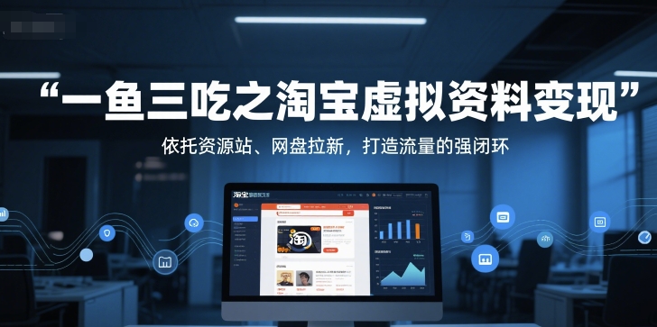 一鱼三吃之淘宝虚拟资料变现，依托资源站、网盘拉新，打造流量的强闭环-全网第一网赚项目资源库-中赚网 & 中创网 & 冒泡网 & 福缘网 - 小本轻创业与优质加盟项目首选平台