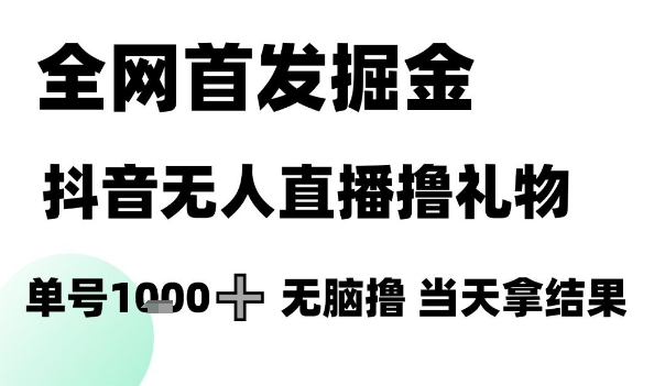 全网首发掘金抖音无人直播撸礼物，单号1k +无脑撸，当天拿结果【揭秘】-全网第一网赚项目资源库-中赚网 & 中创网 & 冒泡网 & 福缘网 - 小本轻创业与优质加盟项目首选平台