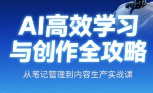 小茗姐姐·AI高效学习和内容生产实战-全网第一网赚项目资源库-中赚网 & 中创网 & 冒泡网 & 福缘网 - 小本轻创业与优质加盟项目首选平台