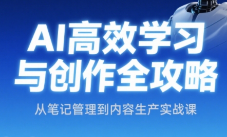 小茗姐姐·AI高效学习和内容生产实战-全网第一网赚项目资源库-中赚网 & 中创网 & 冒泡网 & 福缘网 - 小本轻创业与优质加盟项目首选平台