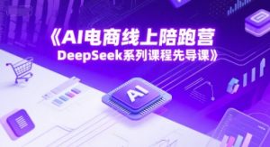 AI电商线上陪跑营,DeepSeek系列课程先导课-全网第一网赚项目资源库-中赚网 & 中创网 & 冒泡网 & 福缘网 - 小本轻创业与优质加盟项目首选平台