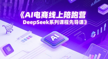 AI电商线上陪跑营，DeepSeek系列课程先导课-全网第一网赚项目资源库-中赚网 & 中创网 & 冒泡网 & 福缘网 - 小本轻创业与优质加盟项目首选平台