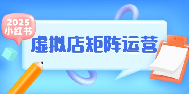 小红书虚拟店矩阵运营，铺货少款笔记，半自动化，开店轻松玩副业-全网第一网赚项目资源库-中赚网 & 中创网 & 冒泡网 & 福缘网 - 小本轻创业与优质加盟项目首选平台