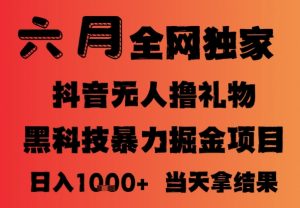 25年6月抖音无人直播最新暴力撸音浪掘金,小白可做,可批量矩阵放大,长期稳定日入1k+【揭秘】-全网第一网赚项目资源库-中赚网 & 中创网 & 冒泡网 & 福缘网 - 小本轻创业与优质加盟项目首选平台