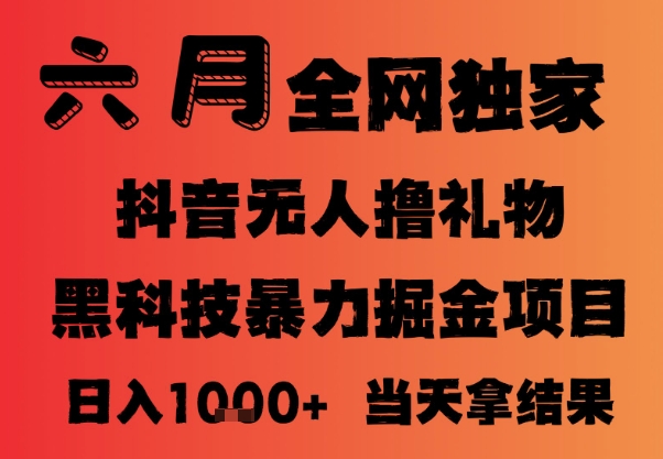25年6月抖音无人直播最新暴力撸音浪掘金，小白可做，可批量矩阵放大，长期稳定日入1k+【揭秘】-全网第一网赚项目资源库-中赚网 & 中创网 & 冒泡网 & 福缘网 - 小本轻创业与优质加盟项目首选平台