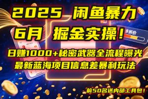 2025闲鱼暴力掘金实操!日赚1000+秘密武器全流程曝光,最新蓝海项目信...-全网第一网赚项目资源库-中赚网 & 中创网 & 冒泡网 & 福缘网 - 小本轻创业与优质加盟项目首选平台