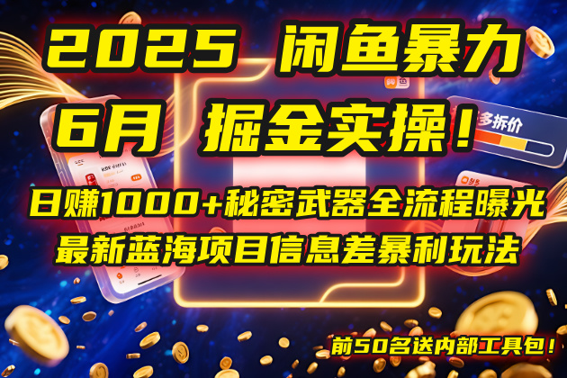 2025闲鱼暴力掘金实操！日赚1000+秘密武器全流程曝光，最新蓝海项目信…-全网第一网赚项目资源库-中赚网 & 中创网 & 冒泡网 & 福缘网 - 小本轻创业与优质加盟项目首选平台