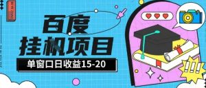 百度极速全自动打金实操项目单日单窗口15-20+小白轻松上手【揭秘】-全网第一网赚项目资源库-中赚网 & 中创网 & 冒泡网 & 福缘网 - 小本轻创业与优质加盟项目首选平台