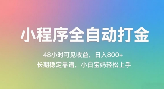 小程序全自动打金，48小时可见收益，日入几张，长期稳定靠谱，简单易上手【揭秘】-全网第一网赚项目资源库-中赚网 & 中创网 & 冒泡网 & 福缘网 - 小本轻创业与优质加盟项目首选平台