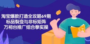 淘宝爆款打造全攻略-69期,标品裂变与非标矩阵,万相台推广组合拳实操-全网第一网赚项目资源库-中赚网 & 中创网 & 冒泡网 & 福缘网 - 小本轻创业与优质加盟项目首选平台