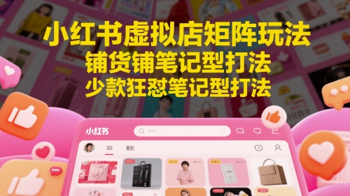 小红书虚拟店矩阵玩法，铺货铺笔记型打法，少款狂怼笔记型打法(更新)-全网第一网赚项目资源库-中赚网 & 中创网 & 冒泡网 & 福缘网 - 小本轻创业与优质加盟项目首选平台