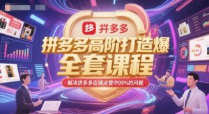 拼多多高阶打造爆款全套课程，解决拼多多店铺运营中99%的问题-全网第一网赚项目资源库-中赚网 & 中创网 & 冒泡网 & 福缘网 - 小本轻创业与优质加盟项目首选平台